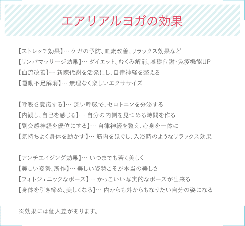 エアリアルヨガの効果