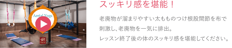 スッキリ感を堪能！
