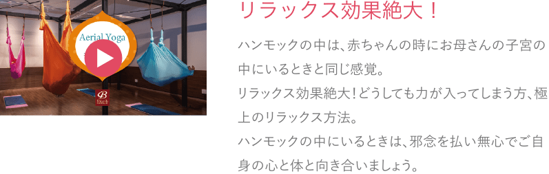 リラックス効果絶大！