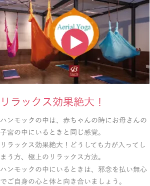 リラックス効果絶大！