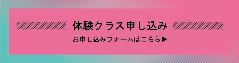 体験クラスお申込フォーム