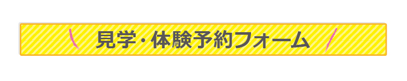 見学・体験予約フォーム